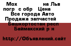 Мох 4045-1706010 на Льв. погр. с обр › Цена ­ 100 - Все города Авто » Продажа запчастей   . Башкортостан респ.,Баймакский р-н